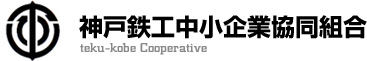 神戸鉄工中小企業協同組合